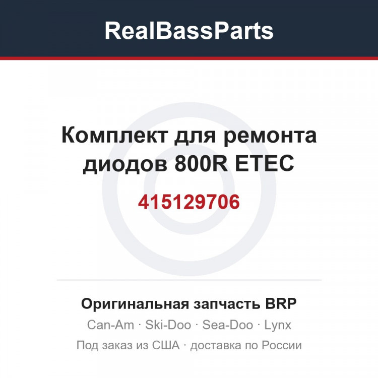 415129706 Комплект для ремонта диодов 800R ETEC