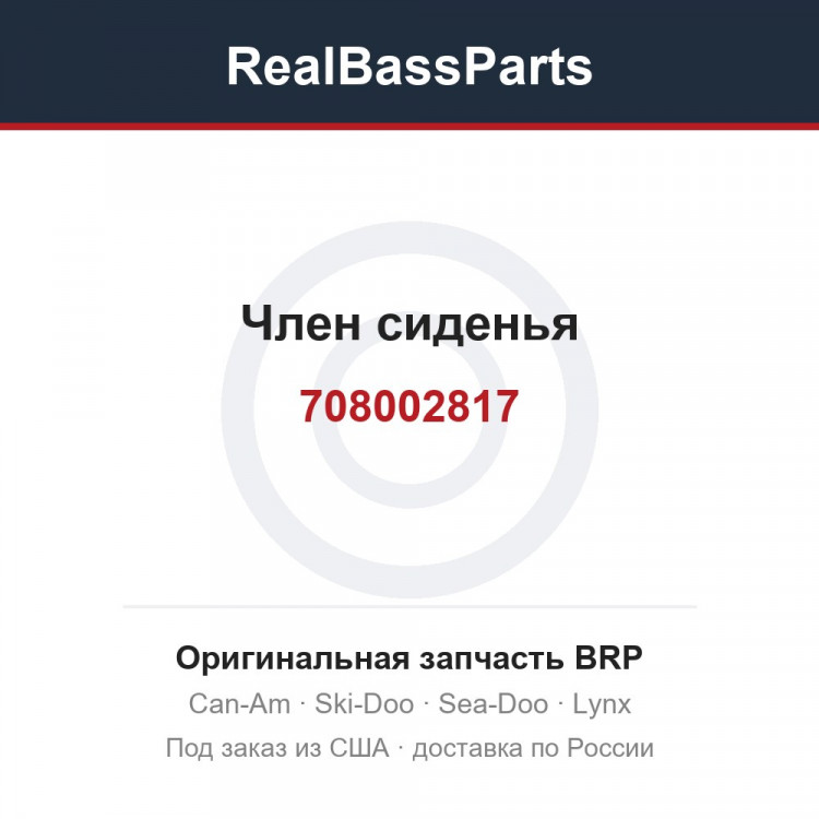 708002817 Член сиденья