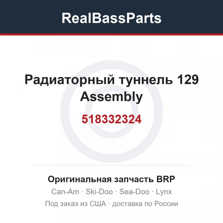518332324 Радиаторный туннель 129 Assembly