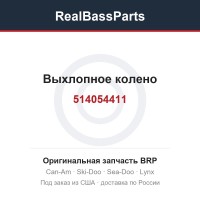 514054411 Выхлопное колено