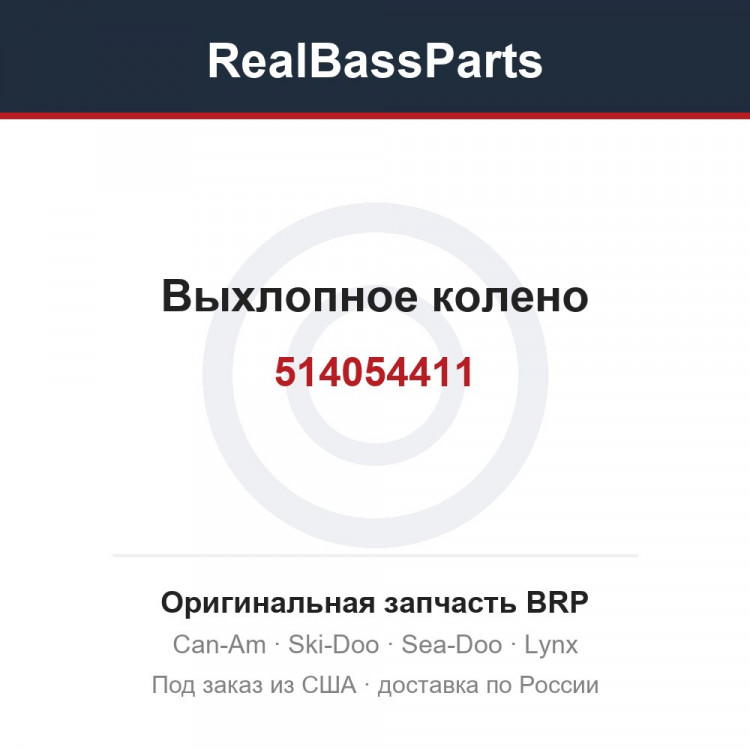 514054411 Выхлопное колено