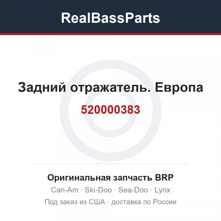520000383 Задний отражатель. Европа