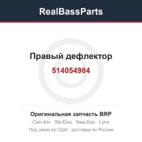 514054984 Правый дефлектор
