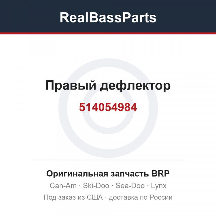 514054984 Правый дефлектор