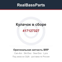 417127327 Кулачок в сборе