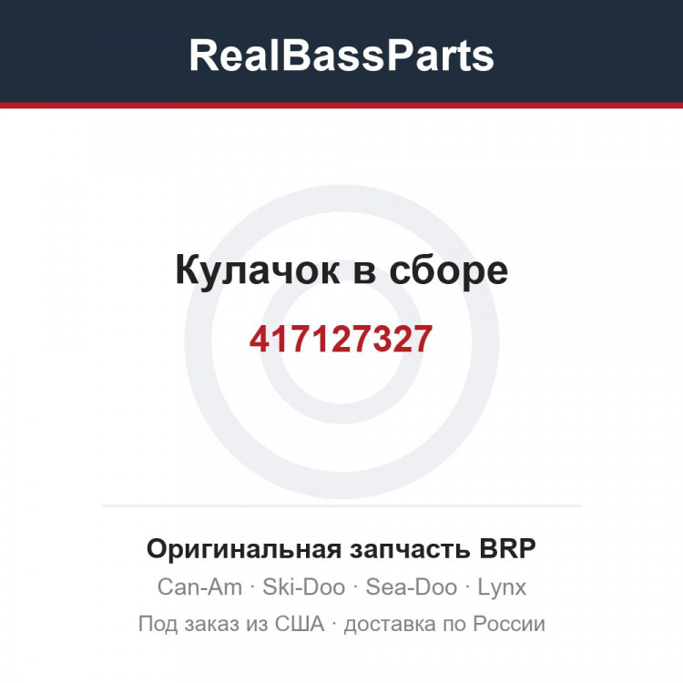 417127327 Кулачок в сборе