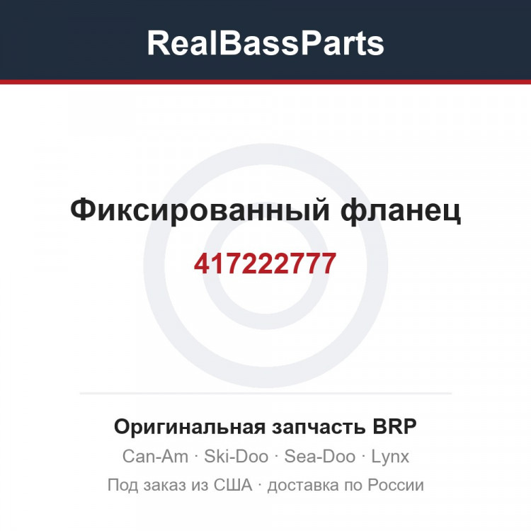 417222777 Фиксированный фланец