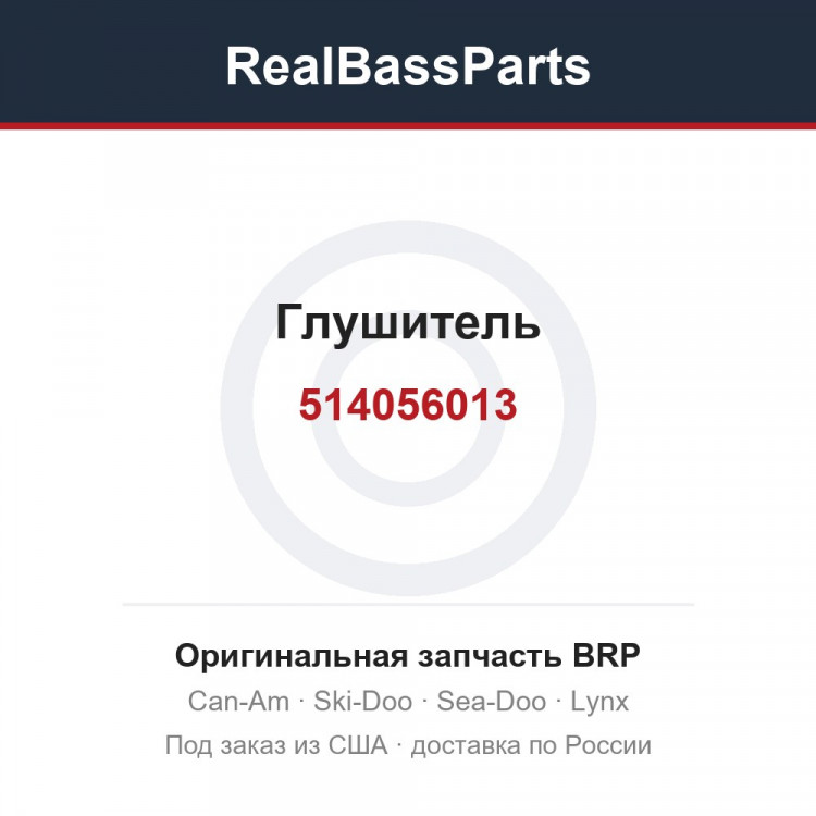 514056013 Глушитель