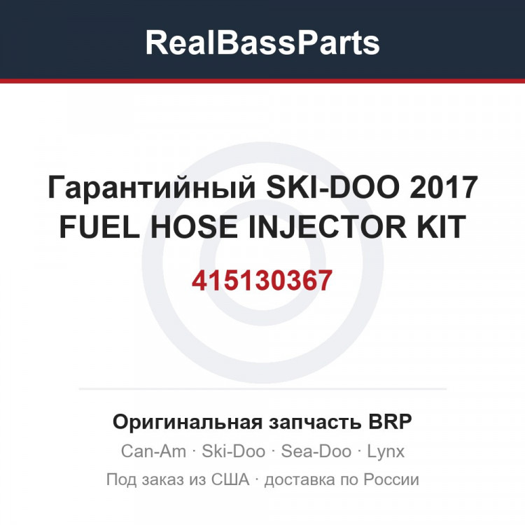 415130367 Гарантийный SKI-DOO 2017 FUEL HOSE INJECTOR KIT