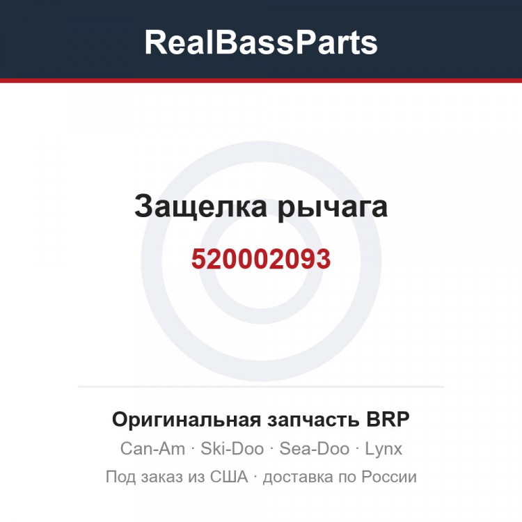 520002093 Защелка рычага