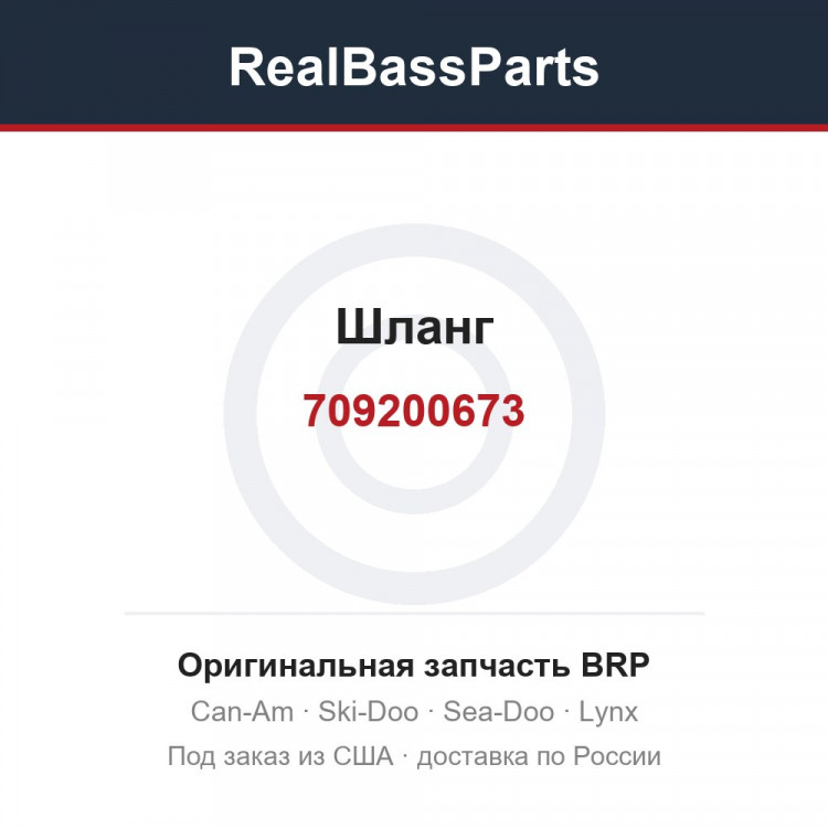 709200673 Шланг