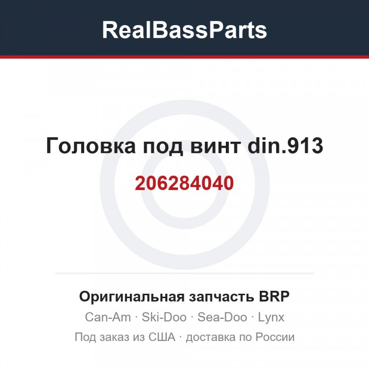206284040 Головка под винт din.913