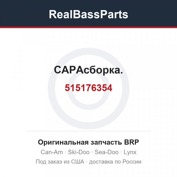 515176354 CAPAсборка.