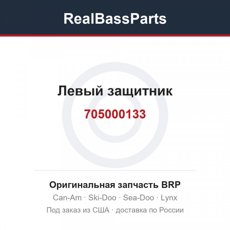 705000133 Левый защитник