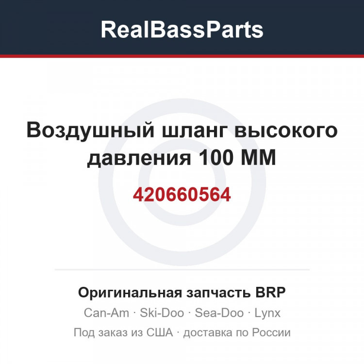 420660564 Воздушный шланг высокого давления 100 MM