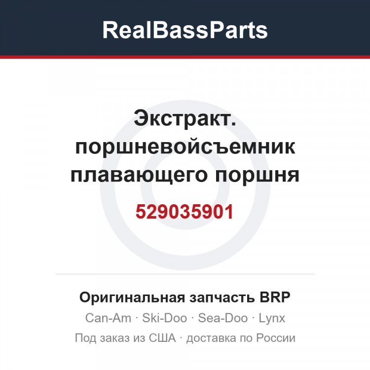 529035901 Экстракт. поршневойсъемник плавающего поршня