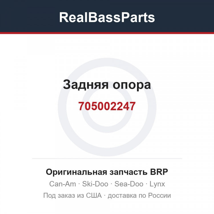 705002247 Задняя опора