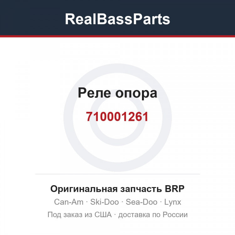 710001261 Реле опора