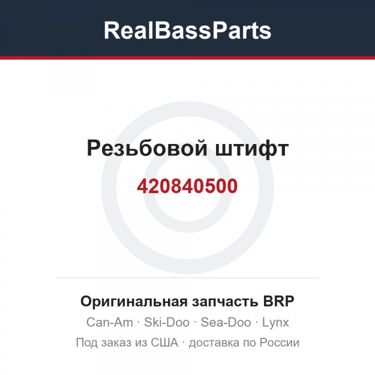 420840500 Резьбовой штифт