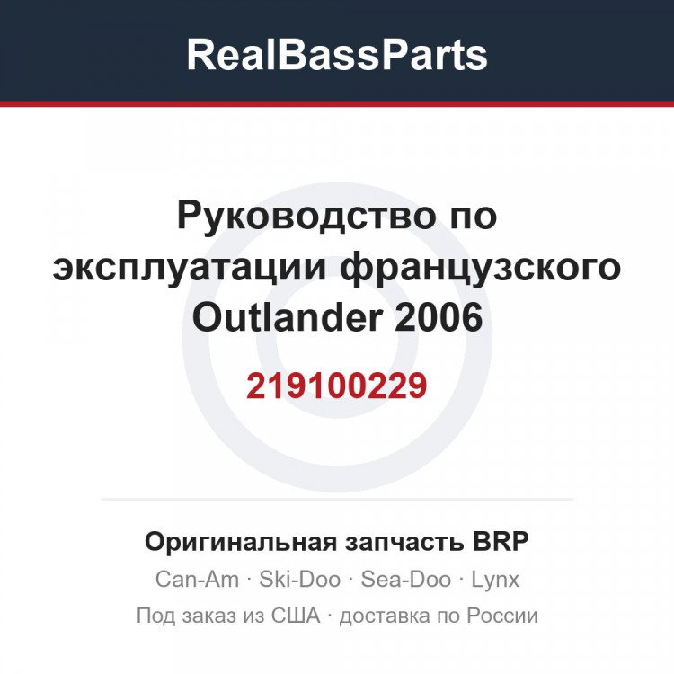 219100229 Руководство по эксплуатации французского Outlander 2006