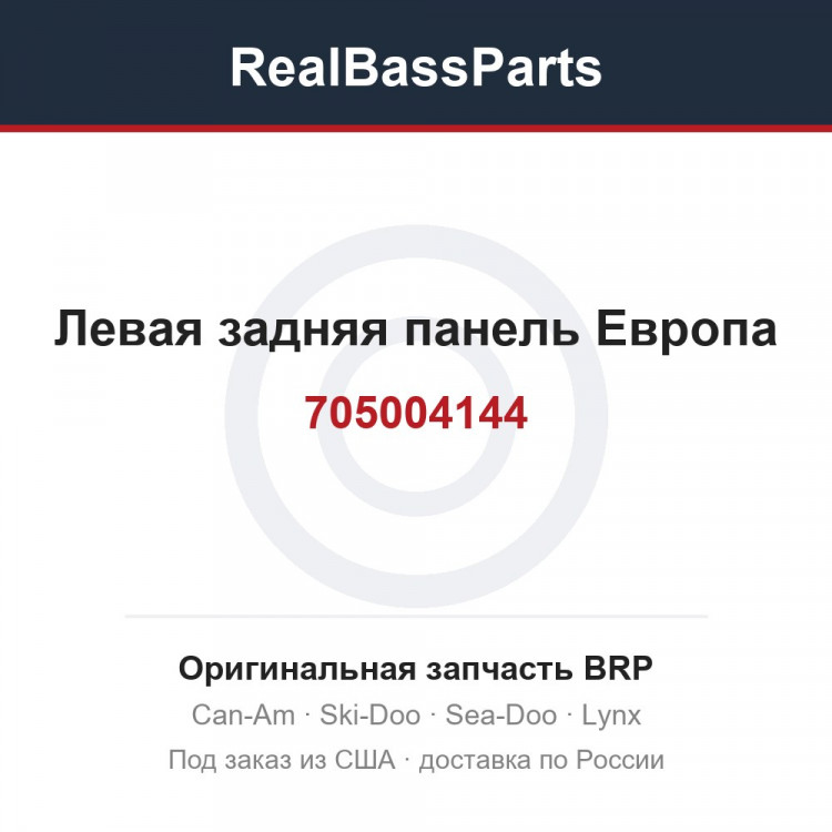 705004144 Левая задняя панель Европа