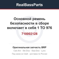 710002128 Основной ремень безопасности в сборе включает в себя 1 TO 976