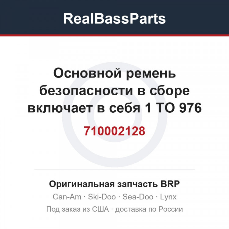 710002128 Основной ремень безопасности в сборе включает в себя 1 TO 976