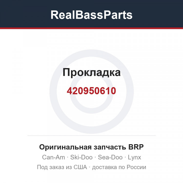 420950610 Прокладка