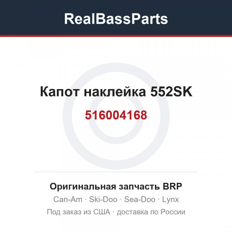 516004168 Капот наклейка 552SK