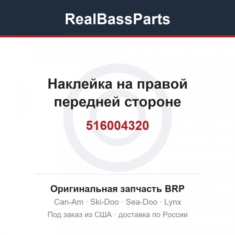 516004320 Наклейка на правой передней стороне