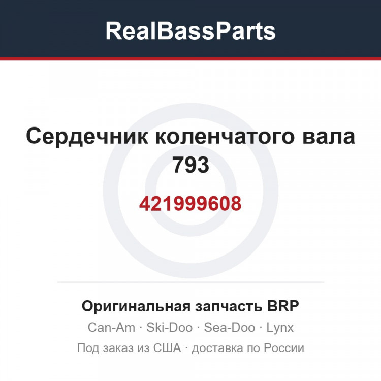 421999608 Сердечник коленчатого вала 793