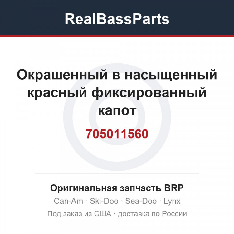 705011560 Окрашенный в насыщенный красный фиксированный капот