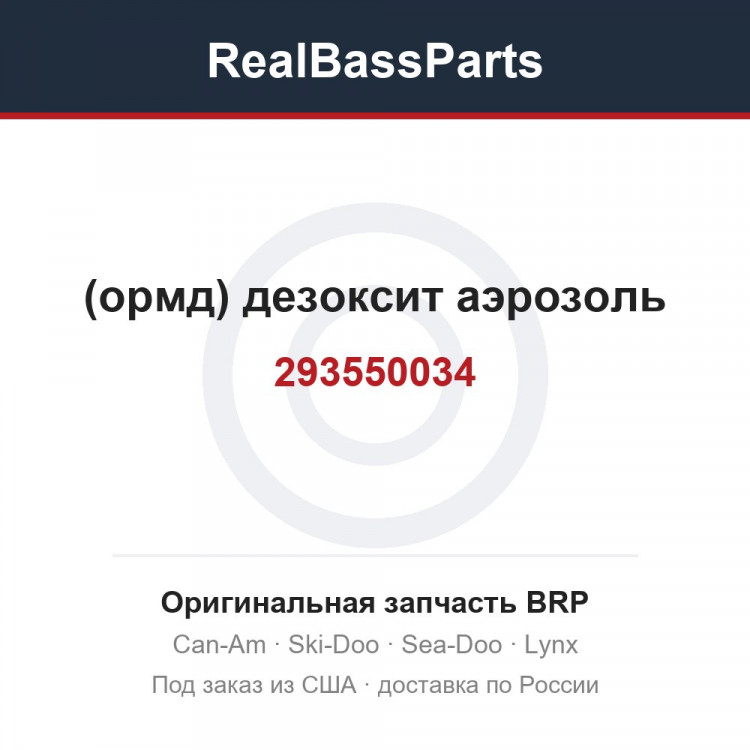293550034 (ормд) дезоксит аэрозоль