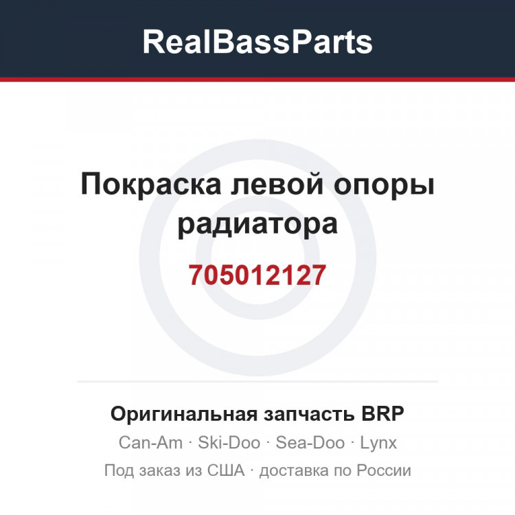 705012127 Покраска левой опоры радиатора