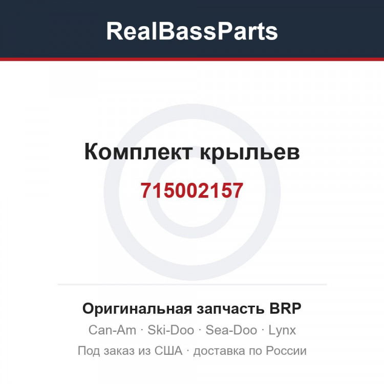 715002157 Комплект крыльев
