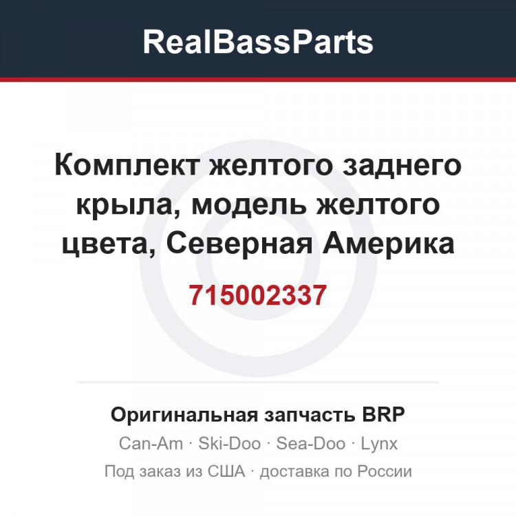 715002337 Комплект желтого заднего крыла, модель желтого цвета, Северная Америка