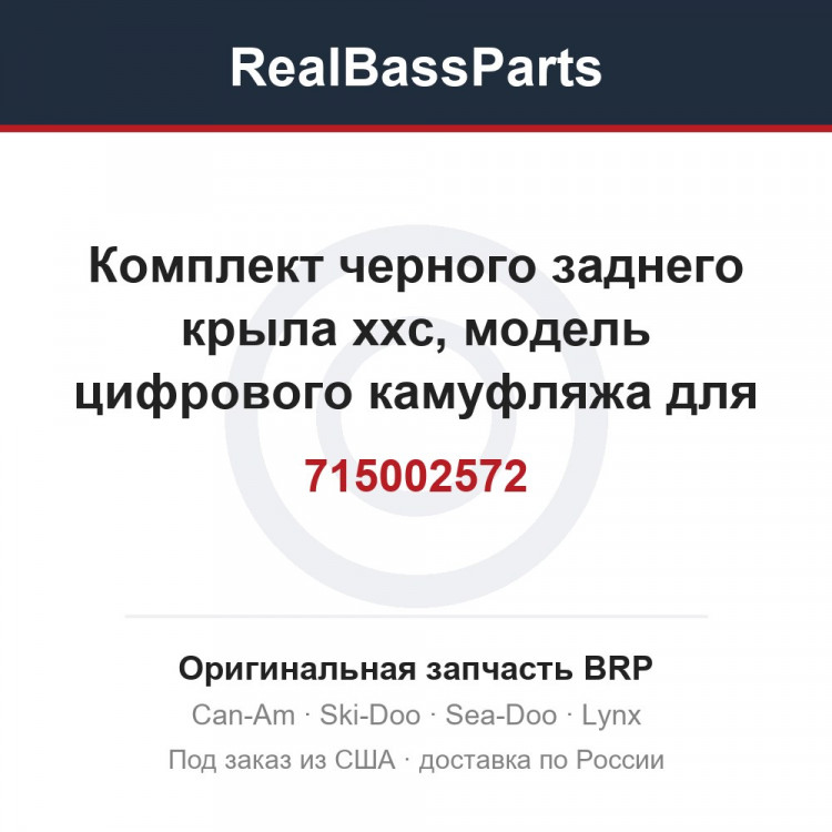 715002572 Комплект черного заднего крыла xxc, модель цифрового камуфляжа для Северной Америки