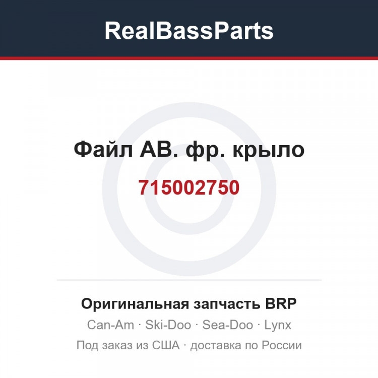 715002750 Файл АВ. фр. крыло