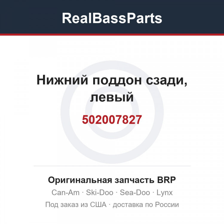 502007827 Нижний поддон сзади, левый