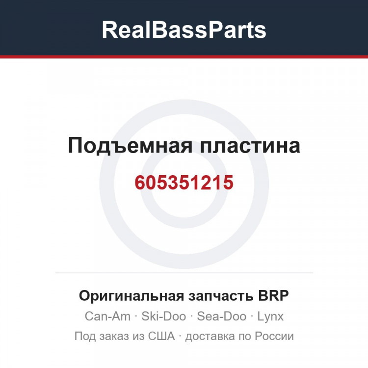 605351215 Подъемная пластина