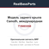 715003358 Модель заднего крыла Camolh, международная