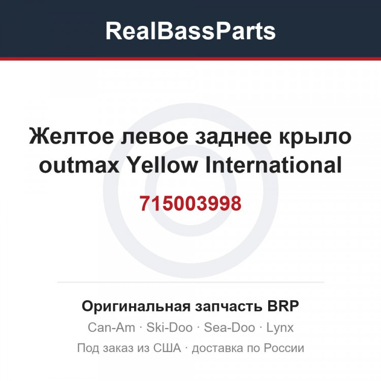 715003998 Желтое левое заднее крыло outmax Yellow International