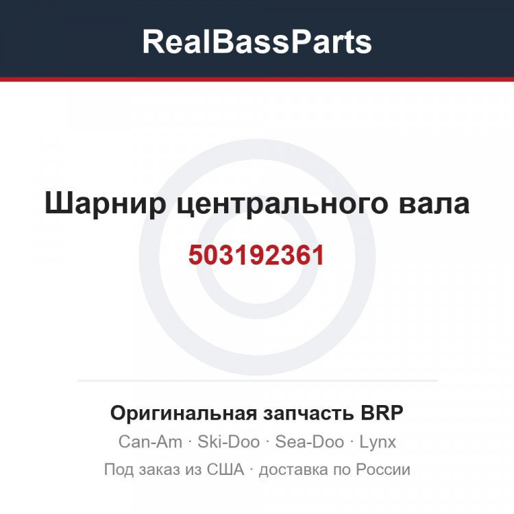 503192361 Шарнир центрального вала