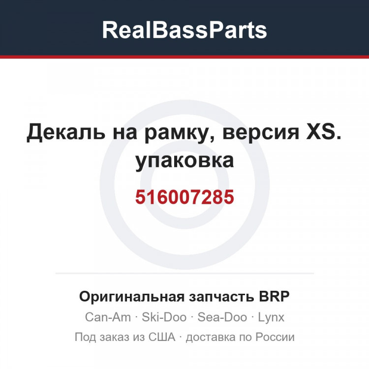 516007285 Декаль на рамку, версия XS. упаковка