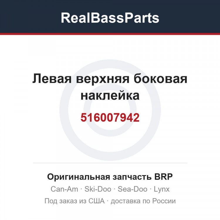 516007942 Левая верхняя боковая наклейка