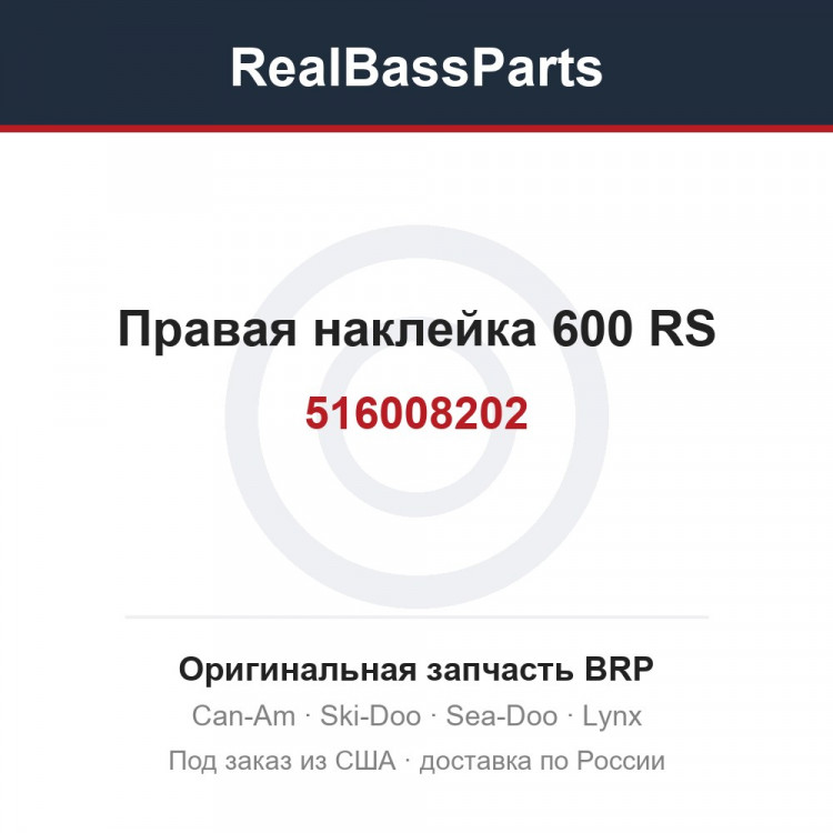 516008202 Правая наклейка 600 RS
