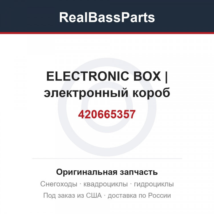 420665357 ELECTRONIC BOX | электронный короб