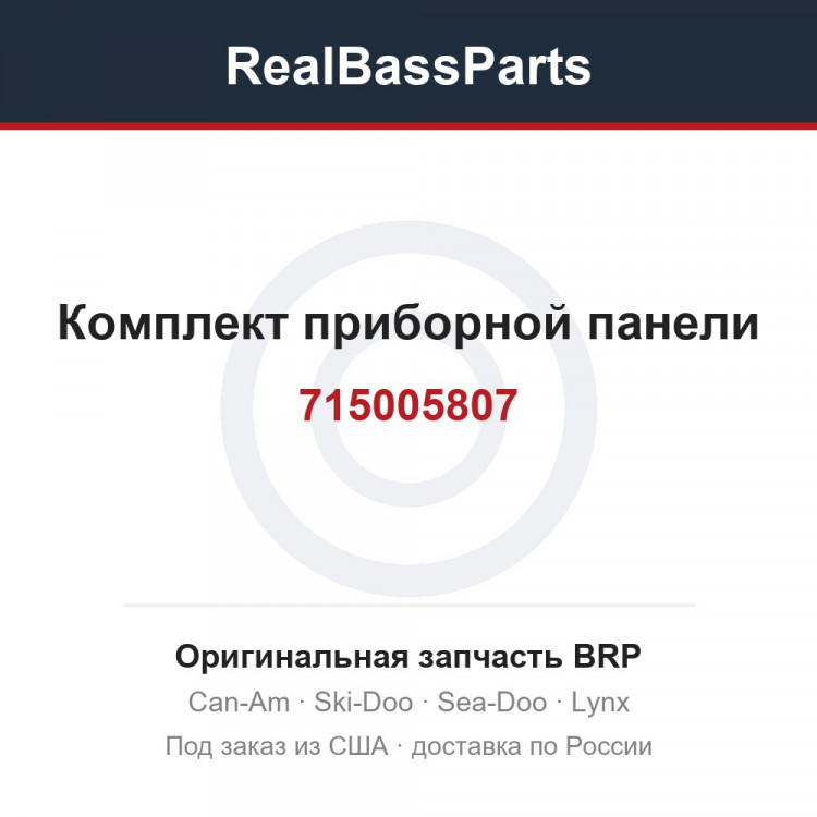 715005807 Комплект приборной панели