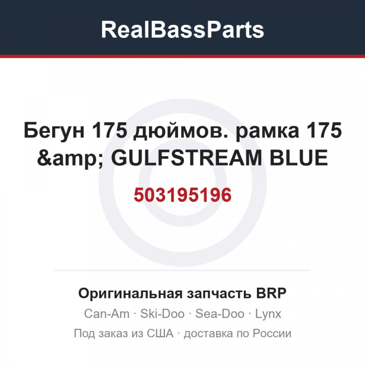503195196 Бегун 175 дюймов. рамка 175 &amp; GULFSTREAM BLUE