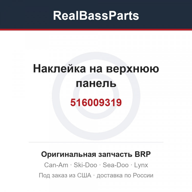 516009319 Наклейка на верхнюю панель